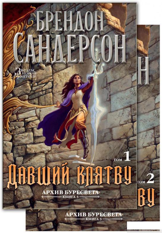 

Архив Буресвета. Книга 3. Давший клятву (комплект из 2 книг) (933587)