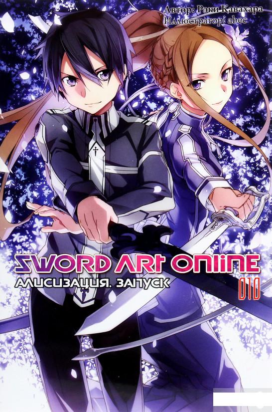 

Sword Art Online. Том 10. Алисизация. Запуск (1261424)