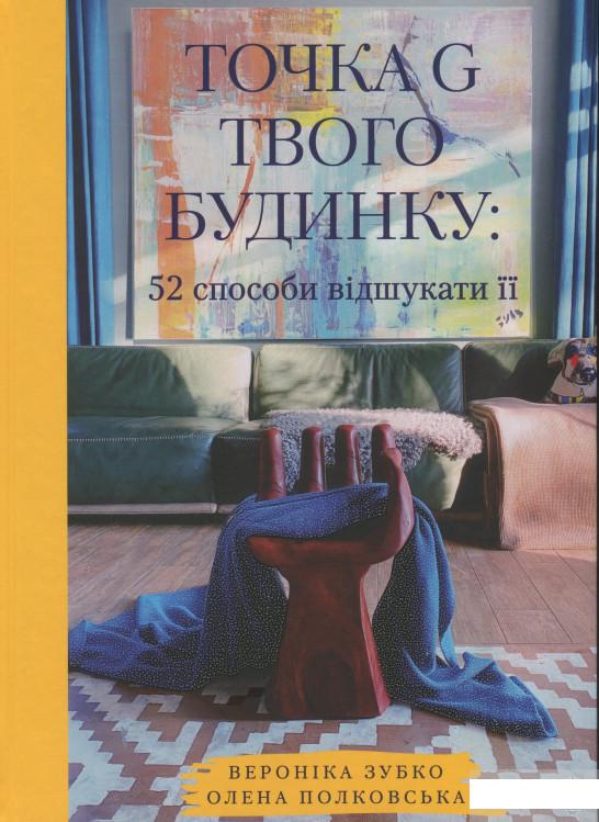 

Точка G твого будинку. 52 способи відшукати її (1297640)