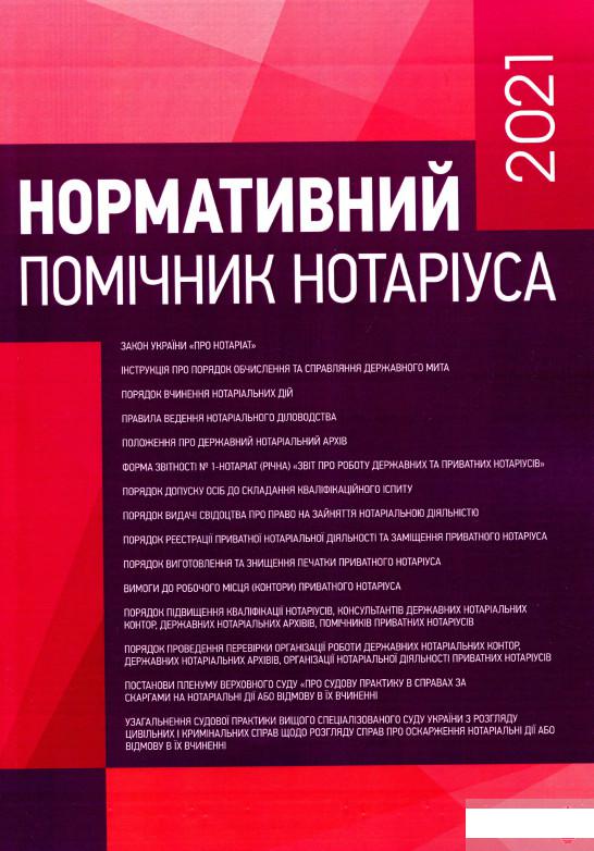 

Нормативний помічник нотаріуса 2021. Станом на березнь 2021 (1221049)