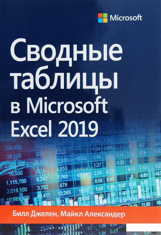 

Сводные таблицы в Microsoft Excel 2019 (1265638)