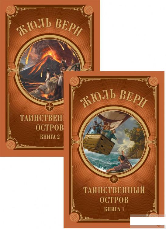 

Таинственный остров (комплект из 2 книг) (1294484)