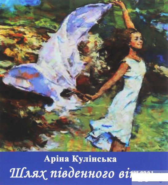 

Шлях південного вітру (1249585)