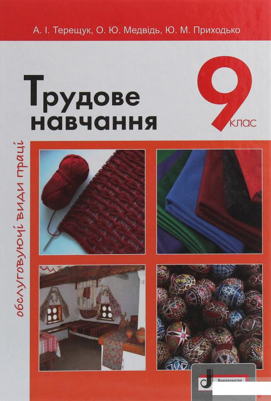 

Трудове навчання. Обслуговуючі види праці. 9 клас (1248755)
