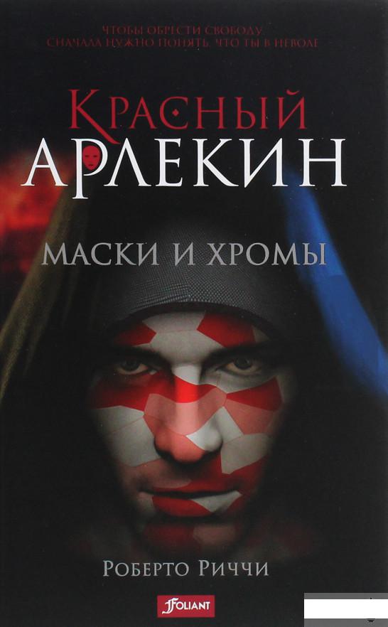 

Красный Арлекин. Маски и хромы (1266281)