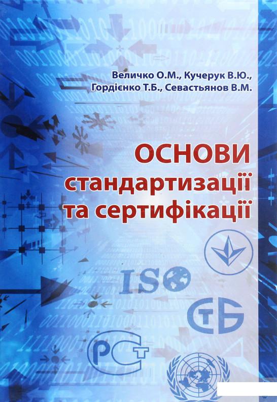 

Основи стандартизації та сертифікації. Підручник (1272741)