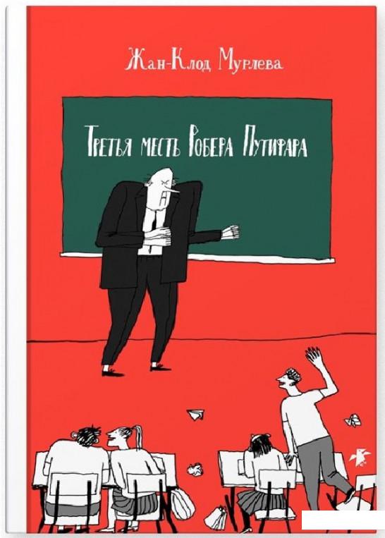 

Третья месть Роберта Путифара (967722)