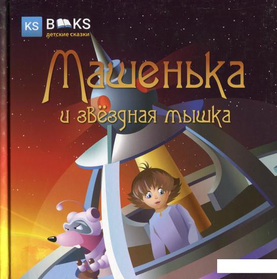 

Машенька и звёздная мышка. Часть 1 (1224360)