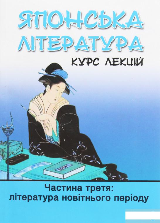 

Японська література. Курс лекцій. Частина 3. Література новітнього періоду (1263275)