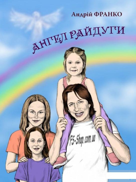 

Ангел Райдуги (1296049)