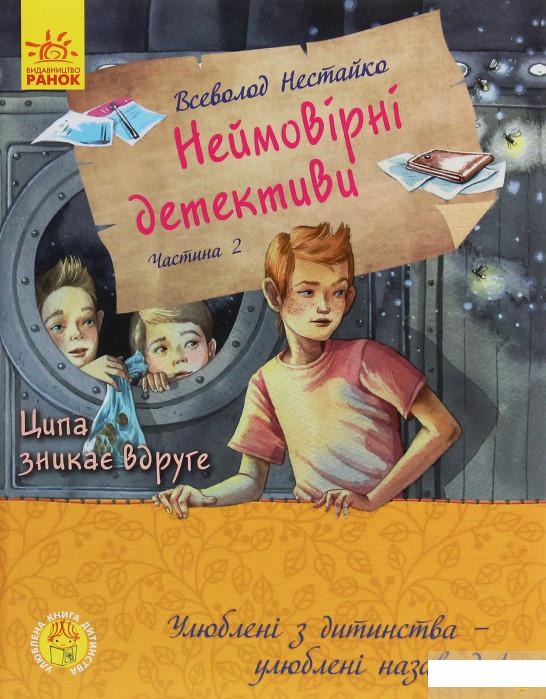 

Улюблена книга дитинства. Неймовірні детективи. Частина 2 (1251976)