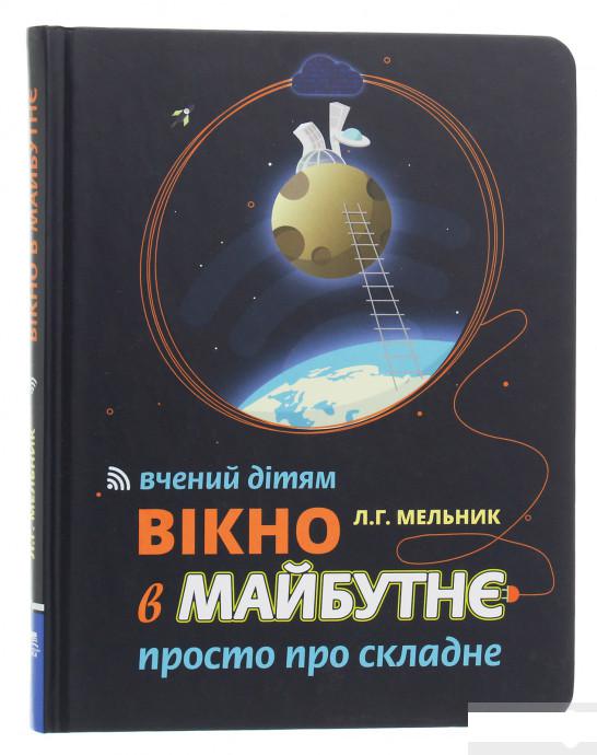

Вікно в майбутнє. Вчений дітям. Просто про складне (1248046)