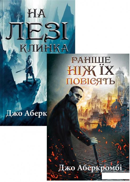 

Джо Аберкромбі (комплект із 2 книг) (1293404)