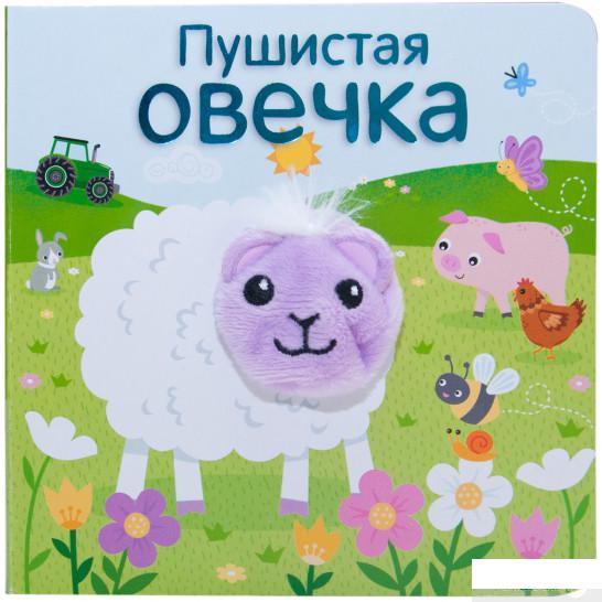 

Пушистая овечка. Книжка-игрушка (845628)