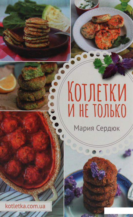 

Котлетки и не только (1253983)