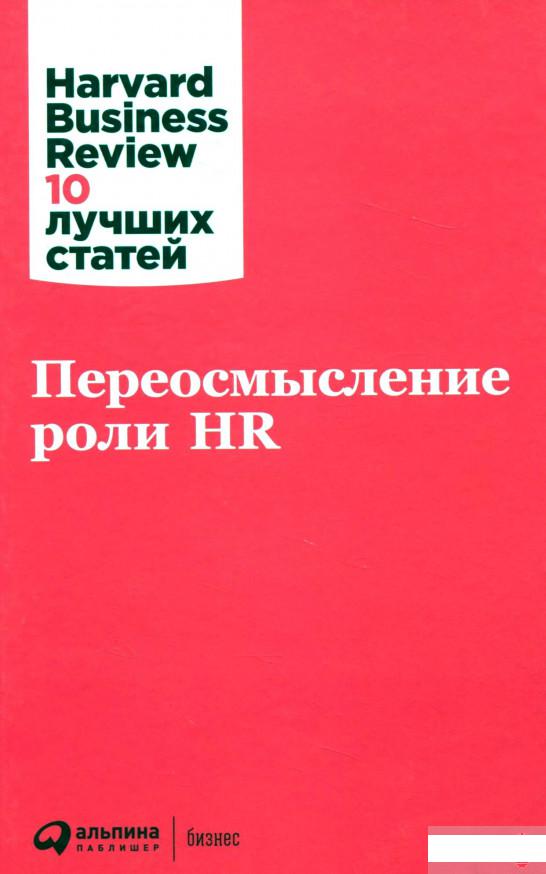 

Книга Переосмысление роли HR (1295044)