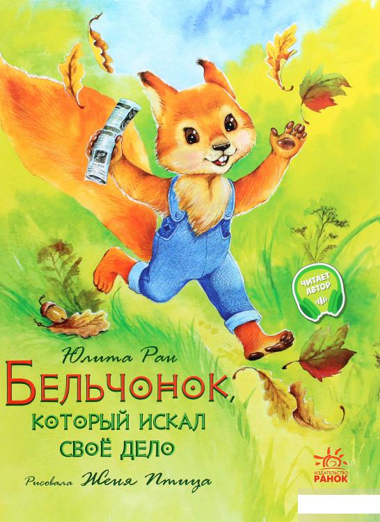 

Бельчонок, который искал своё дело (1290440)