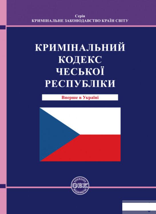 

Кримінальний кодекс Чеської Республіки (1291462)