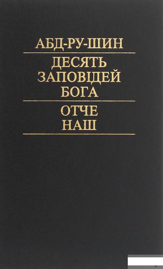 

Десять заповідей Бога. Отче наш (1260552)