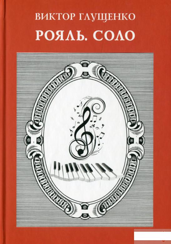

Рояль. Соло (1313807)