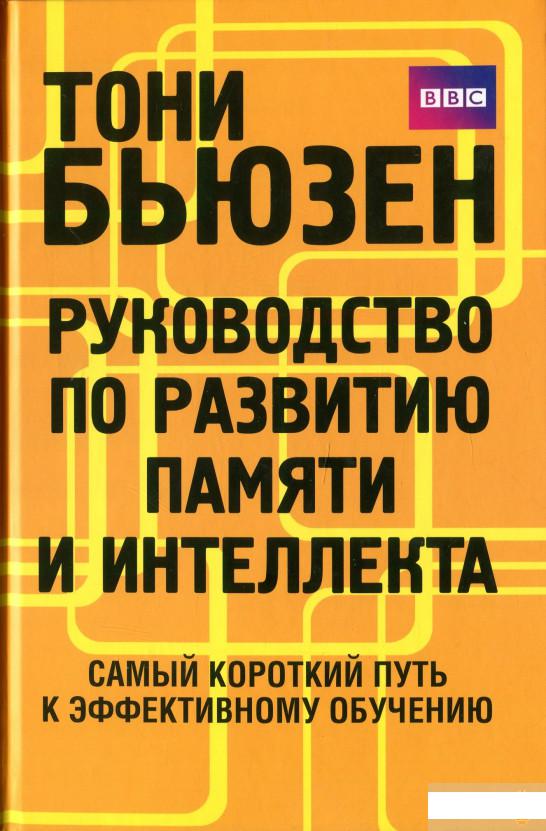 

Руководство по развитию памяти и интеллекта (1296273)