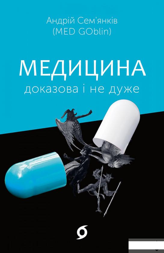 

Медицина доказова і не дуже (1295553)