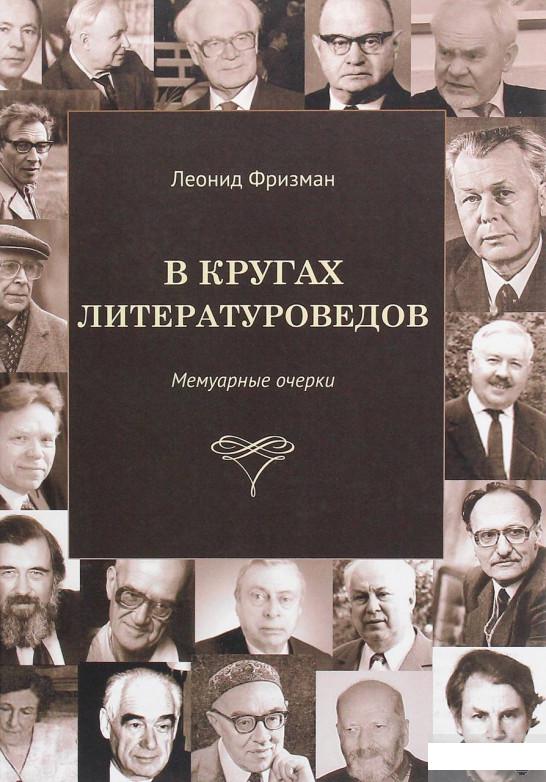 

В кругах литературоведов. Мемуарные очерки (1263416)