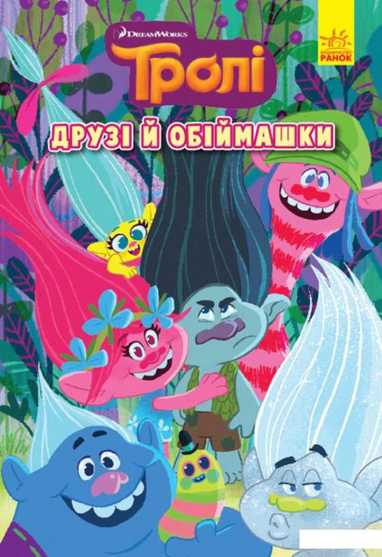 

Тролі. Комікси. Друзі й обіймашки (1291888)