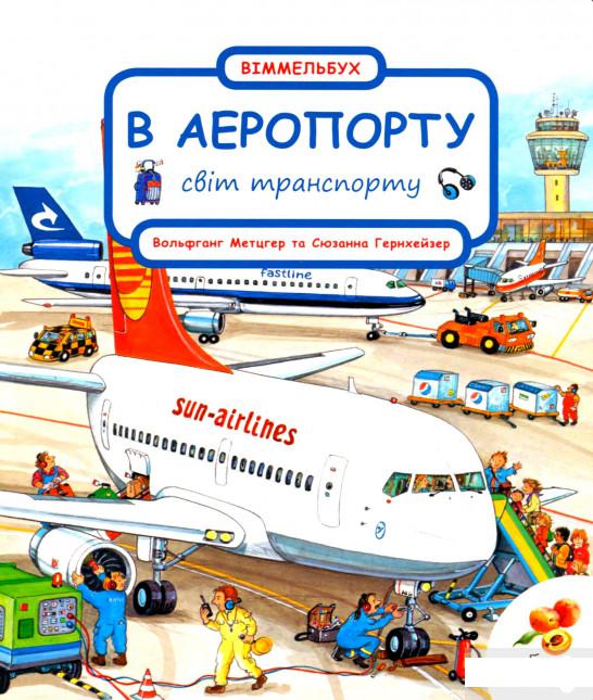 

Світ транспорту. В аеропорту (1296819)