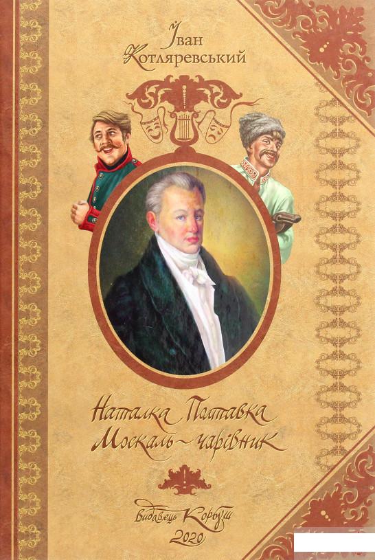 

Наталка Полтавка. Москаль-чарівник (1264828)