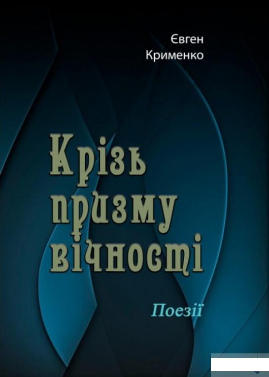 

Крізь призму вічності. Поезії (1259972)