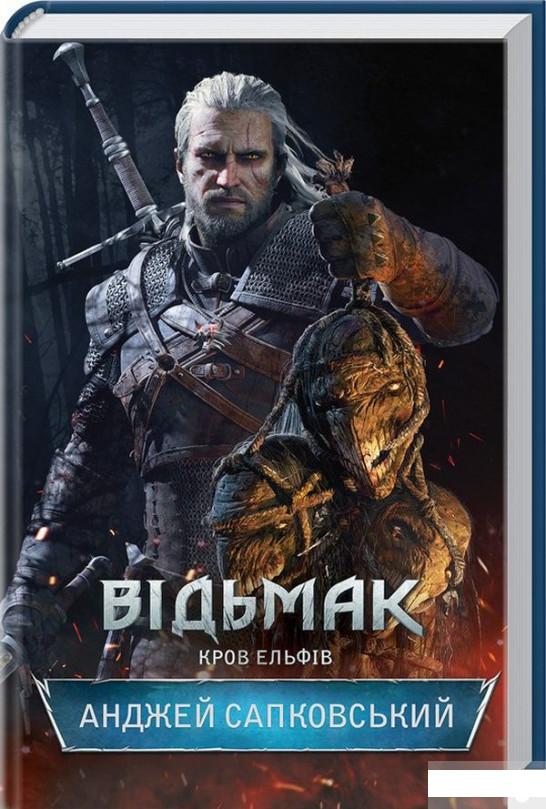 

Відьмак. Кров ельфів. Книга 3 (1266029)