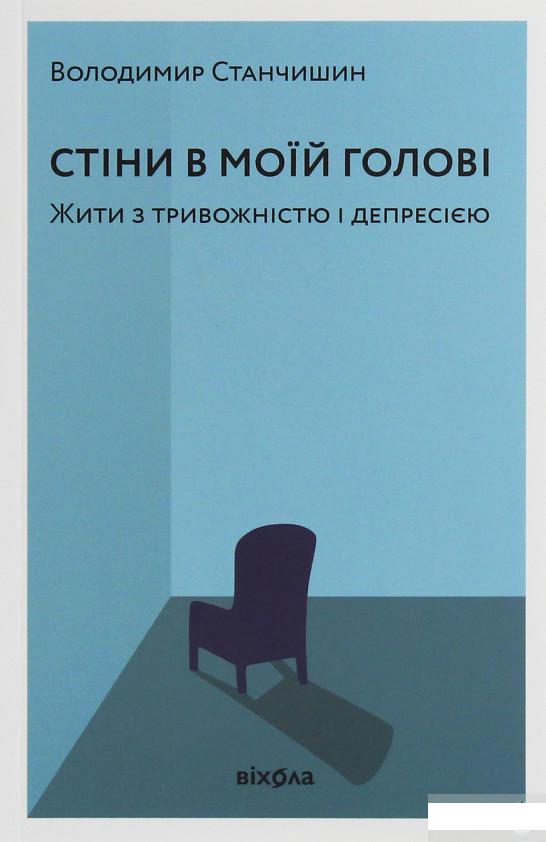 

Стіни в моїй голові. Жити з тривожністю і депресією (1250791)