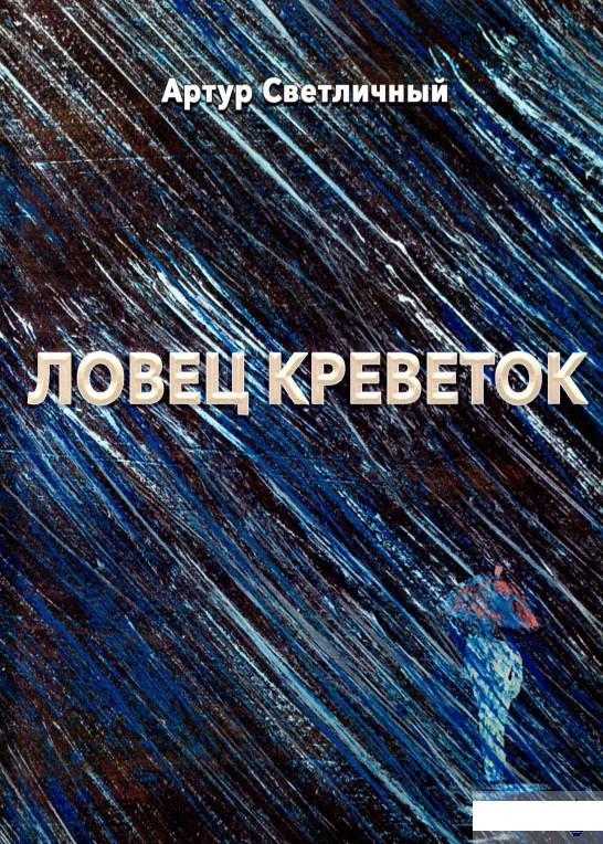 

Ловец креветок (1296811)