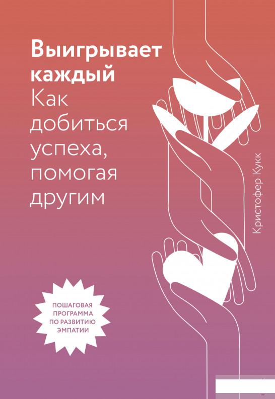 

Выигрывает каждый. Как добиться успеха, помогая другим (1261304)