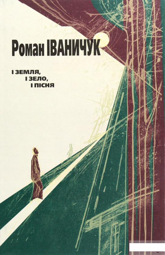 

І земля, і зело, і пісня (1292666)