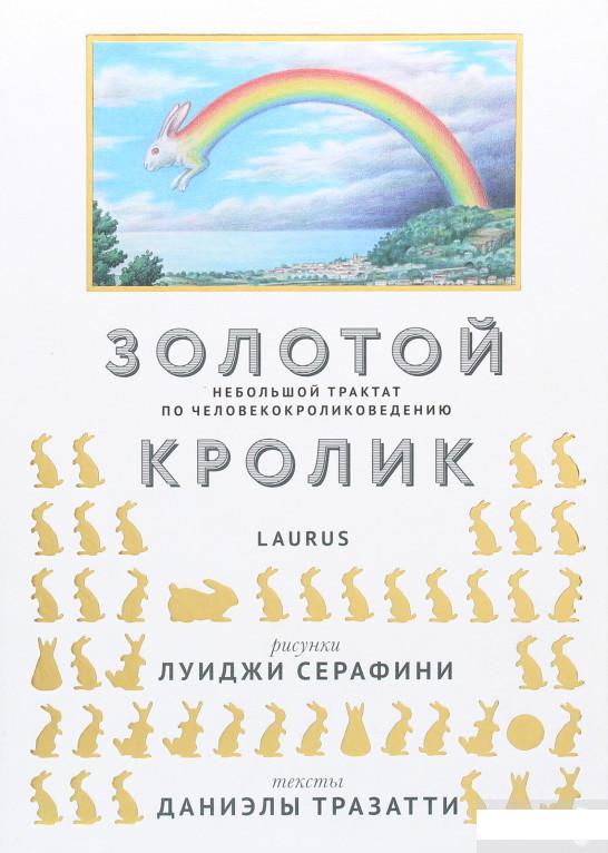 

Золотой кролик. Небольшой трактат по человекокроликоведению (1262693)