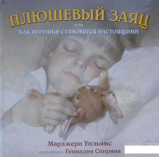 

Плюшевый заяц, или Как игрушки становятся настоящими. Иллюстрации Геннадия Спирина (344439)