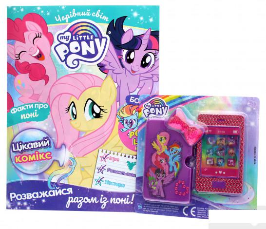 

Чарівний світ. Журнал. My Little Pony. Випуск № 02 (68), лютий 2021 (+ вкладення) (1292885)