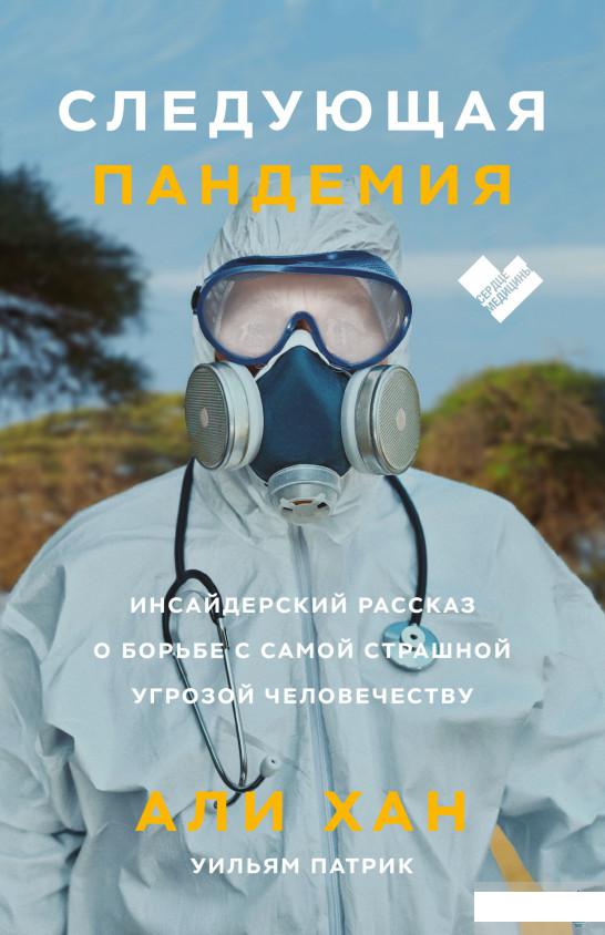 

Следующая пандемия. Инсайдерский рассказ о борьбе с самой страшной угрозой человечеству (1261230)