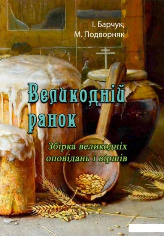 

Великодній ранок. Збірка великодніх оповідань і віршів (1262175)