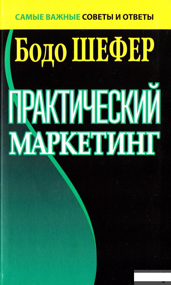 

Практический маркетинг (1296024)
