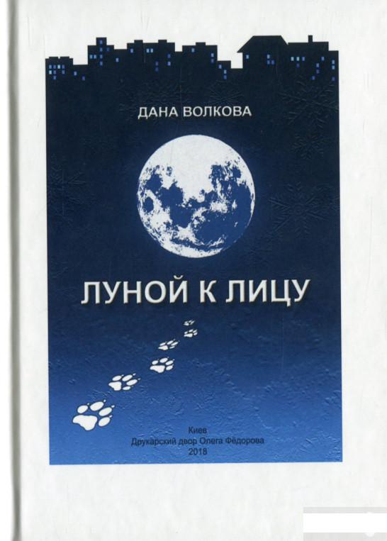 

Луной к лицу (1313804)