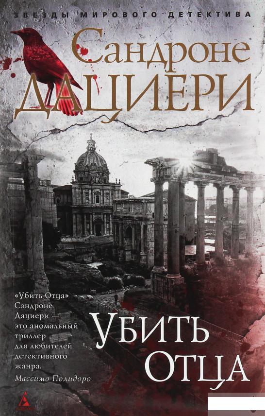 

Книга «Убить Отца» – Сандроне Дациери (1259468)
