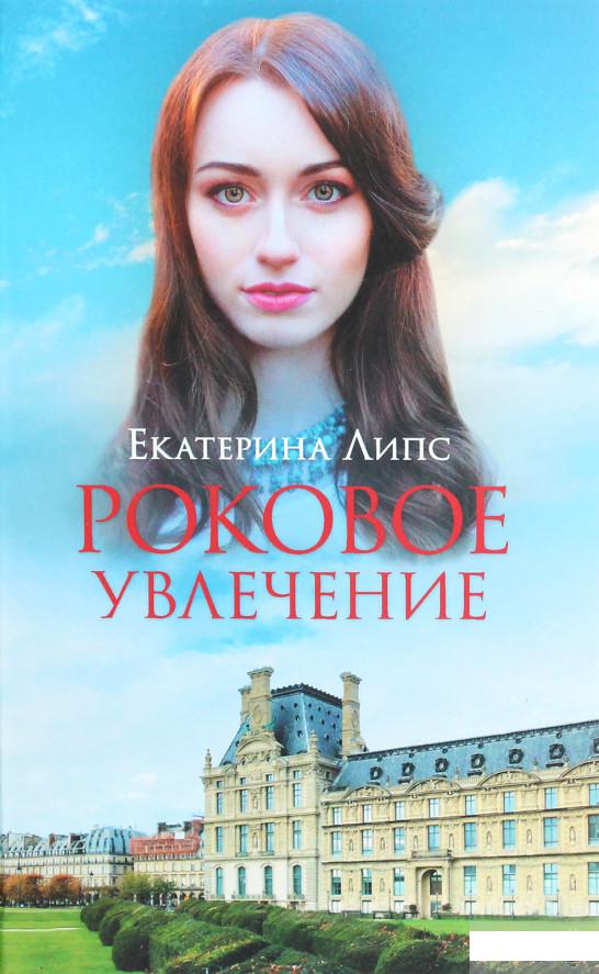 

Роковое увлечение (1293005)