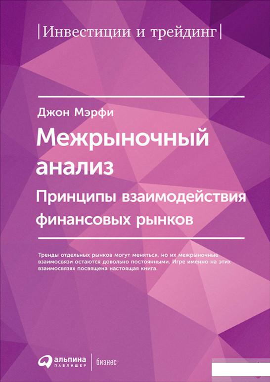 

Книга Межрыночный анализ. Принципы взаимодействия финансовых рынков (650784)