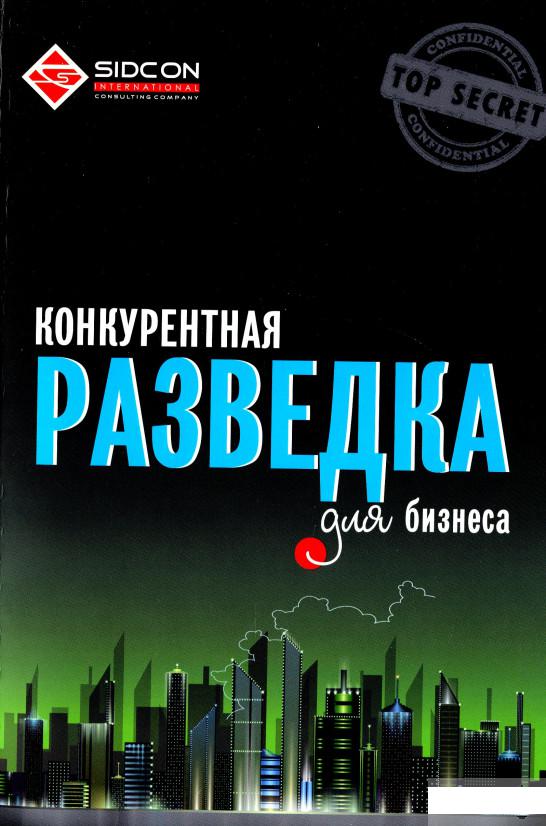 

Конкурентная разведка для бизнеса (1296105)