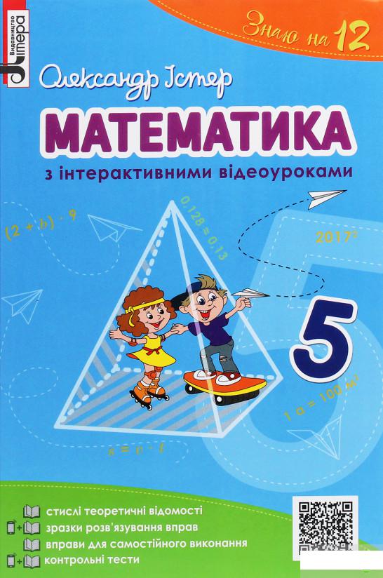 

Математика з інтерактивними відеоуроками. 5 клас (1248732)
