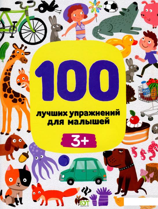 

100 лучших упражнений для малышей 3+ (1293198)