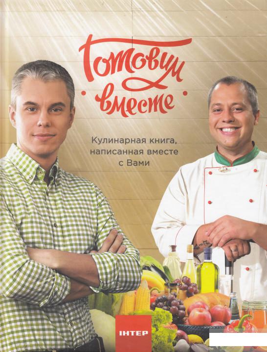 

Готовим вместе (606513)